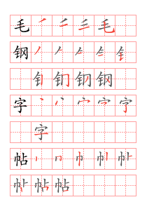 笔顺帖
