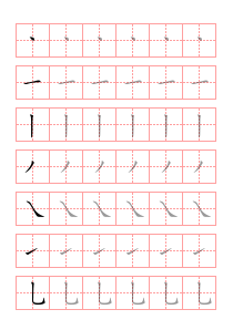 汉字笔画描写帖