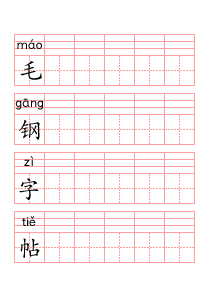 汉字拼音CP帖