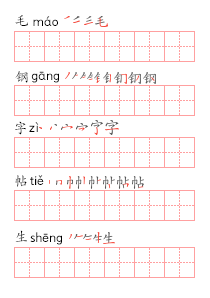 笔顺拼音帖