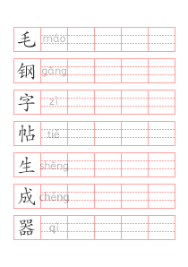 汉字拼音帖