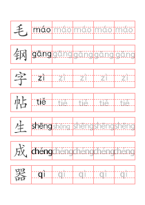 汉字拼音描写帖