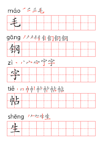 笔顺拼音帖2