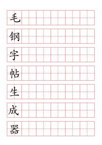 汉字帖