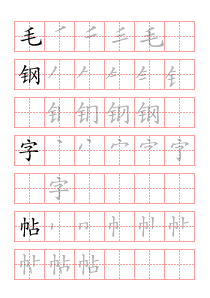 笔顺描写帖